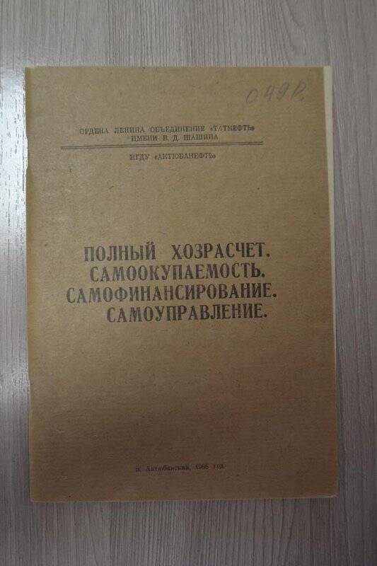 Брошюра. Полный хозрасчет. Самоокупаемость. Самофинансирование. Самоуправление/Актюба,1988 г.