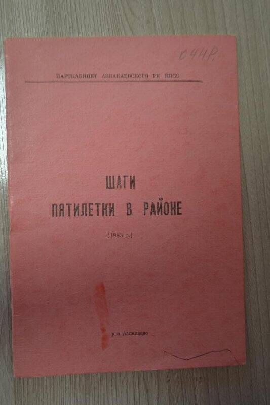 Брошюра. Шаги пятилетки в районе, 20 стр, 1983 г.