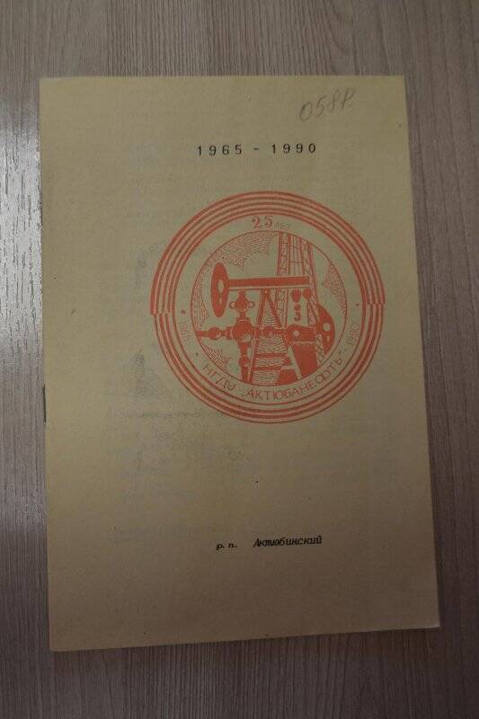 Памятка. 25 лет НГДУ Актюбанефть. 1965- 1990 гг.