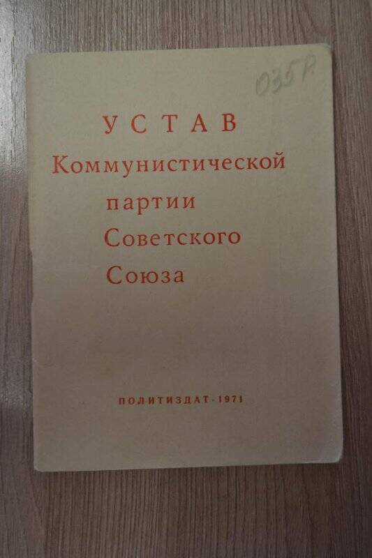 Устав КПСС, Политиздат, М., 1971 год.