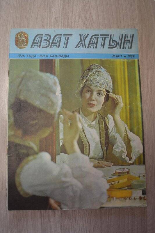 Журнал «Азат хатын», №3, 1982 г., 24 стр./Рассказ Г.Галиева