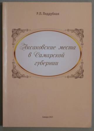 Книга. Поддубная Р.П. Аксаковские места в Самарской губернии.