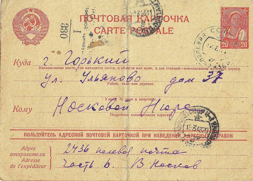 Карточка почтовая Носкова Василия сестре Носковой Нюре от 10/III43 г.