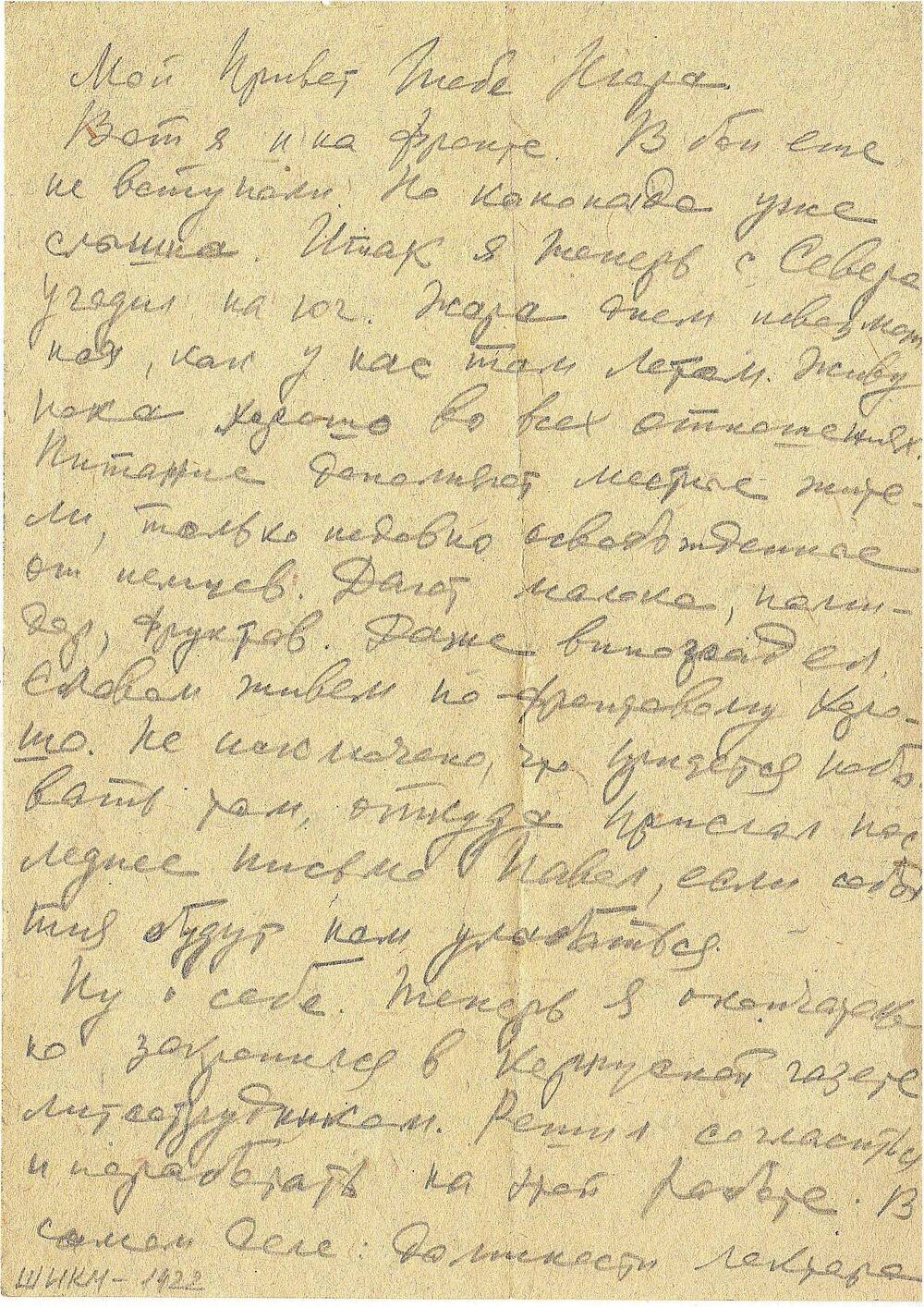 Письмо военное (с фронта) Носкова Василия сестре Нюре от 7/X 43 г.