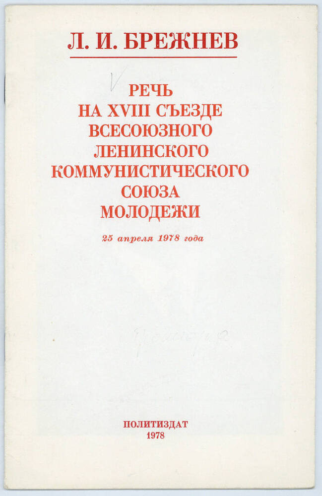 Брошюра. Речь Л.И. Брежнева на XVIII съезде ВЛКСМ