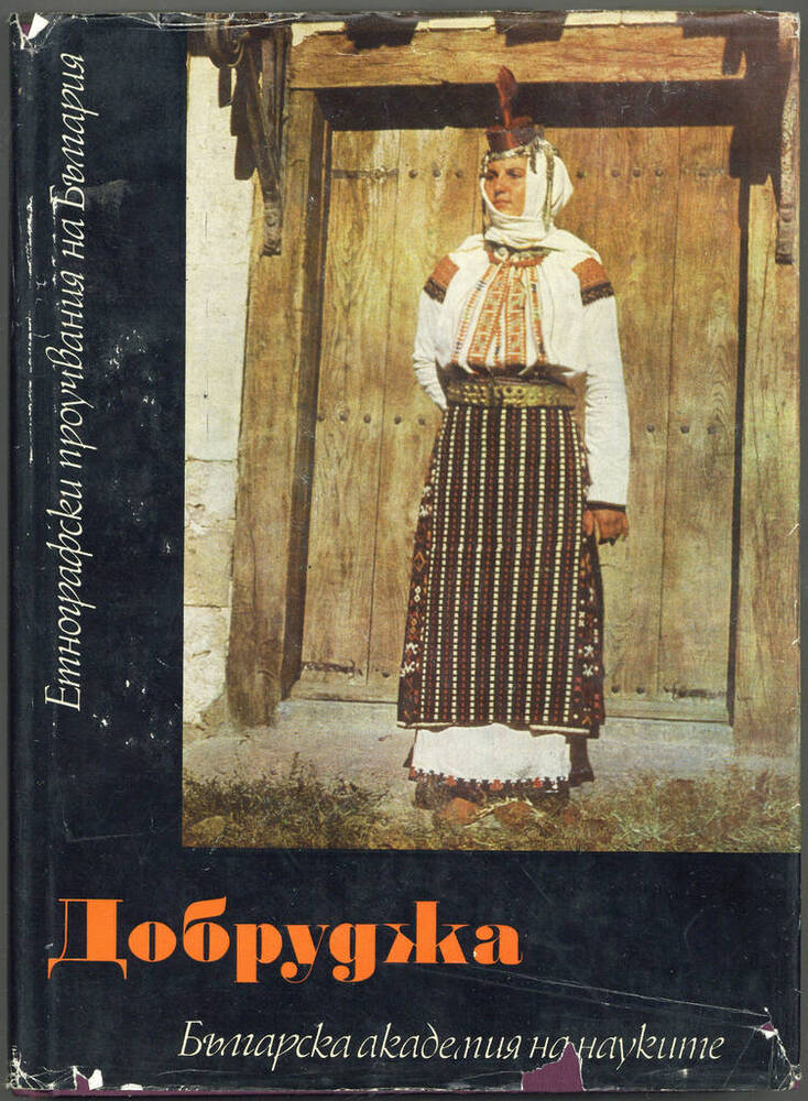 Книга. Добруджа