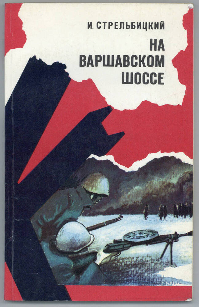 Книга. На Варшавском шоссе