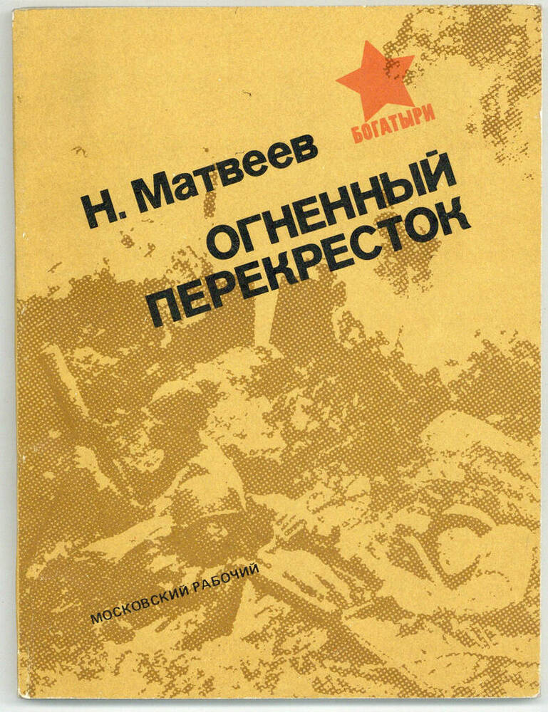 Книга. Огненный перекрёсток