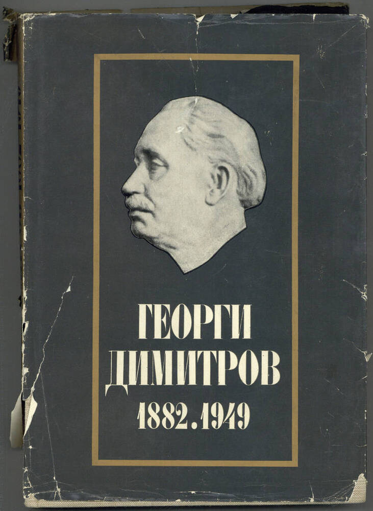 Книга. Георги Димитров 1882. 1949