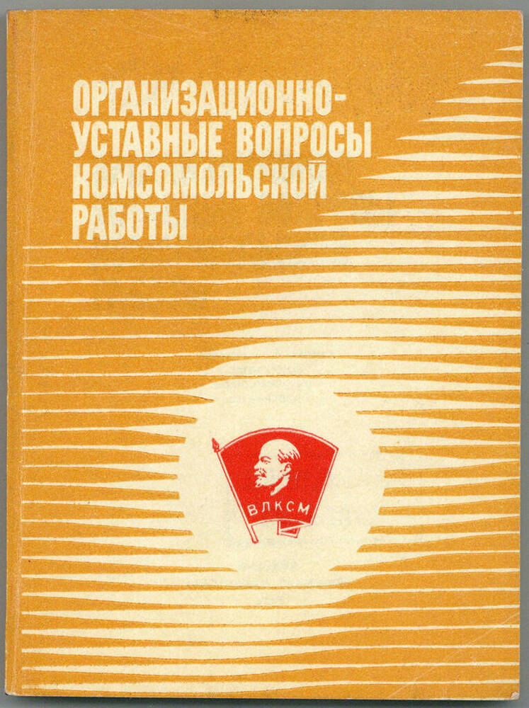 Книга. Организационно-уставные вопросы комсомольской работы