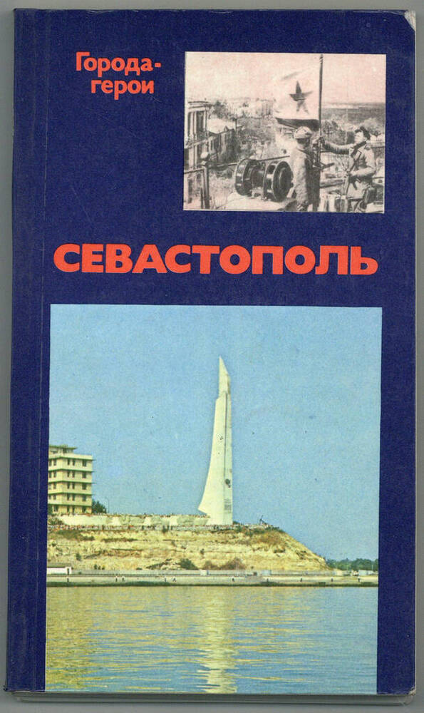 Книга. Севастополь