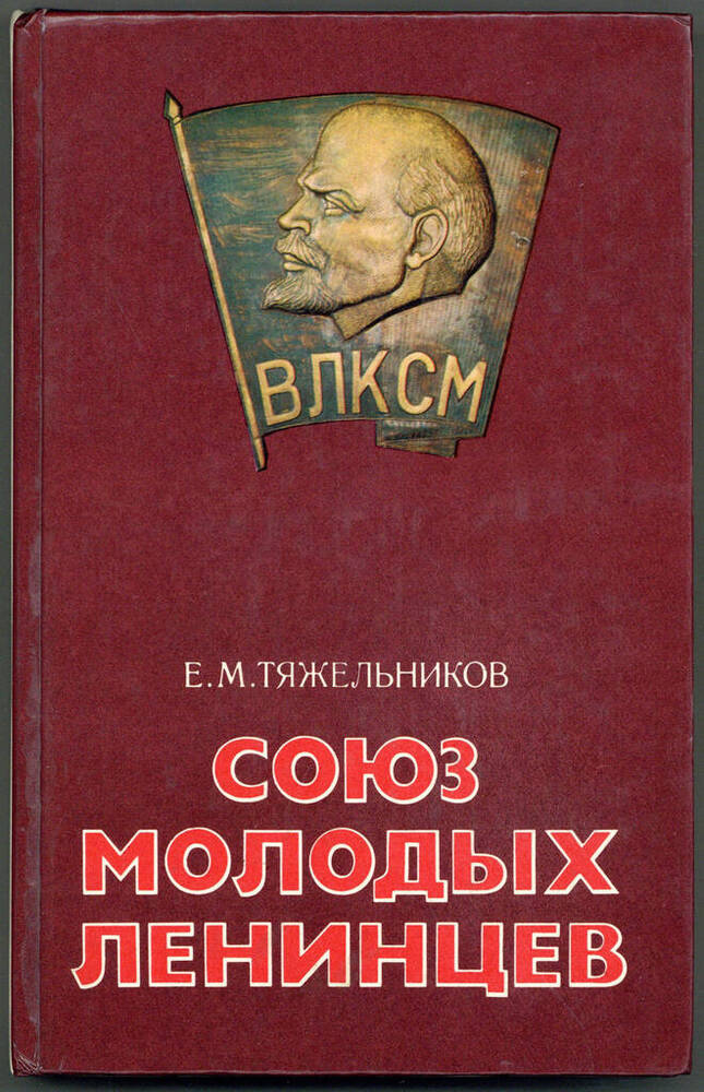 Книга. Союз молодых ленинцев