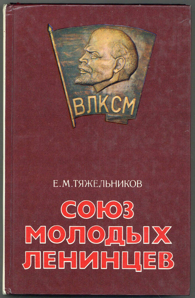 Книга. Союз молодых ленинцев