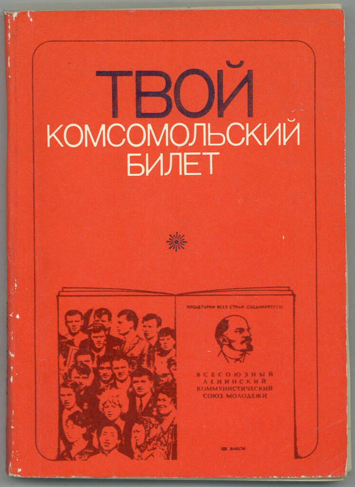 Книга. Твой комсомольский билет