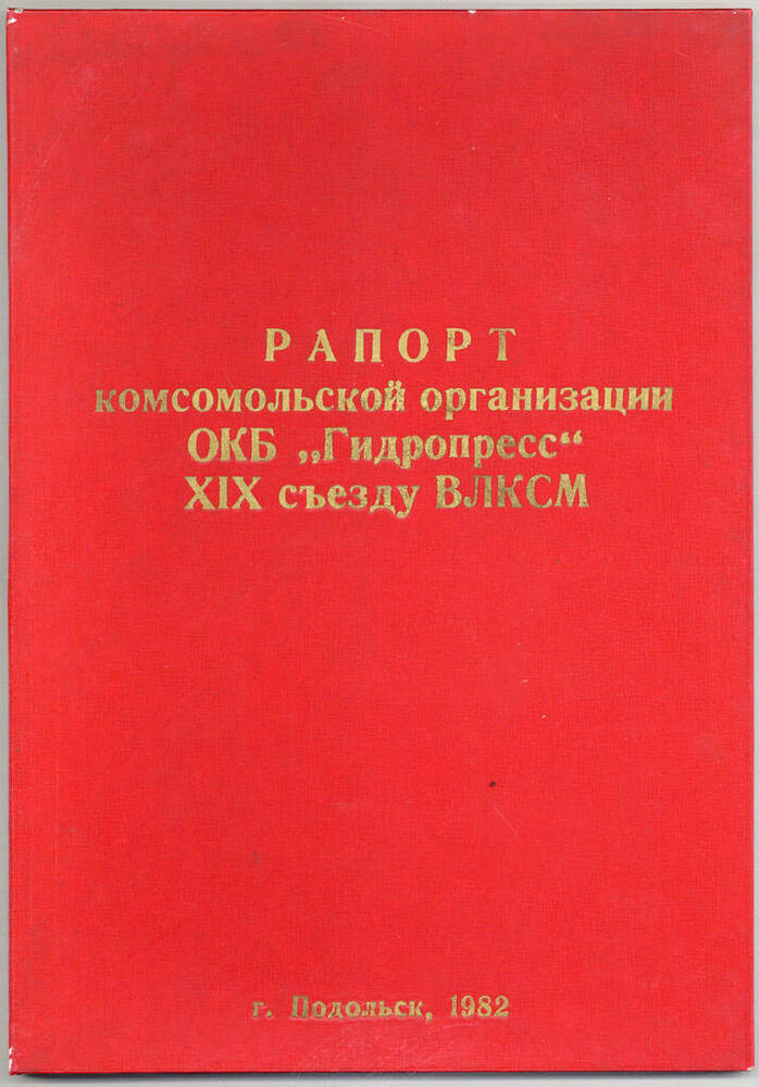 Рапорт XIX съезду ВЛКСМ от комсомольской организации ОКБ Гидропресс