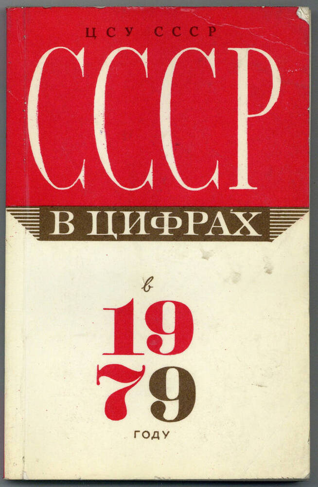 Сборник. СССР в цифрах в 1979 году