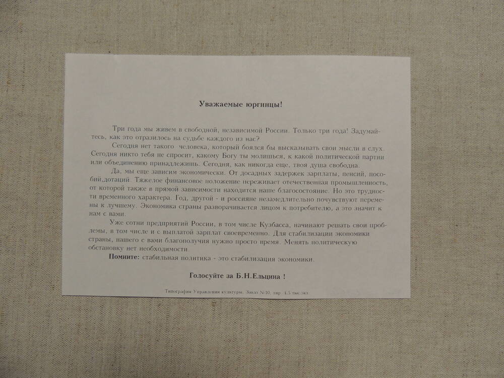 Листовка Обращение к юргинцам голосовать за Б.Н.Ельцина