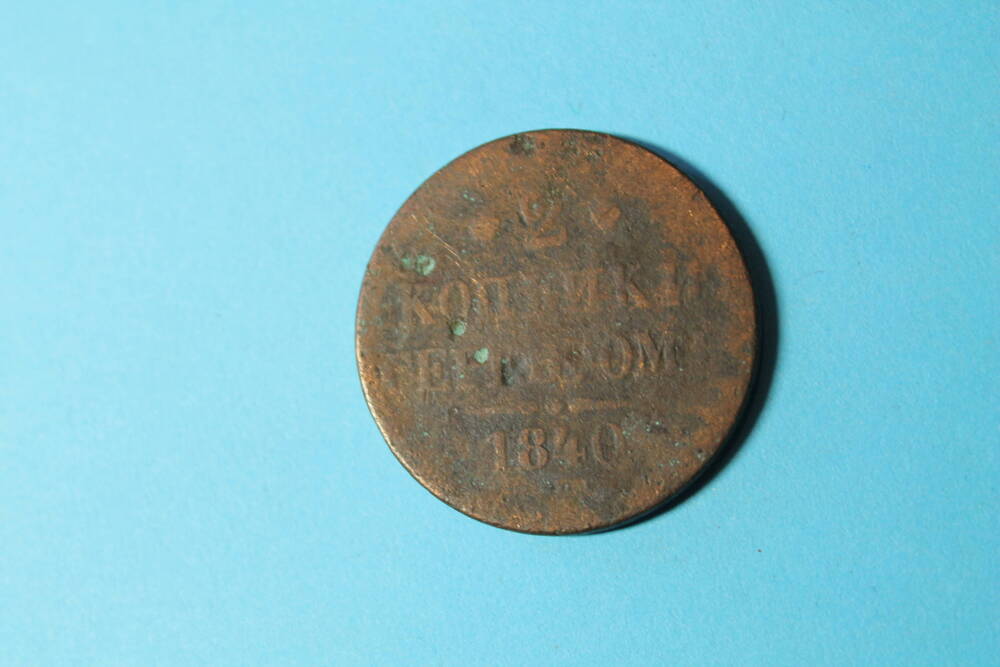 Монета 2 копейки  1840 