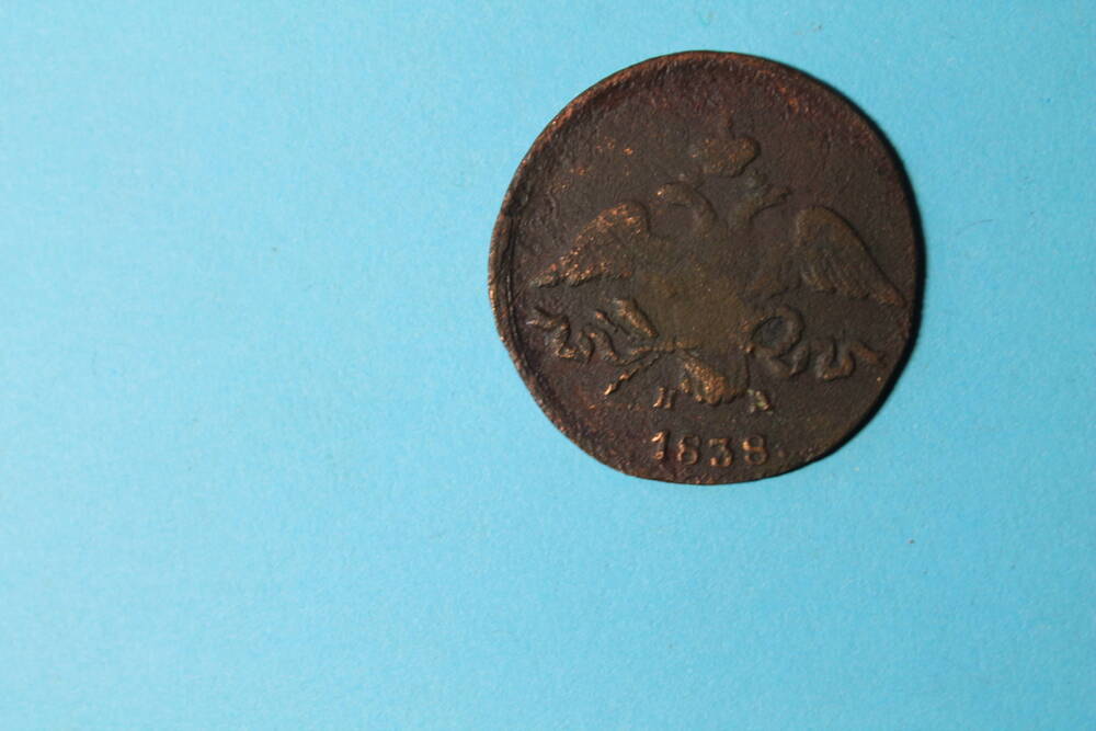 Монета 2 копейки 1838 