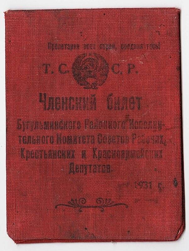 Билет членский №23 члена Бугульминского Районного Исполнительного Комитета Новикова П.Н.