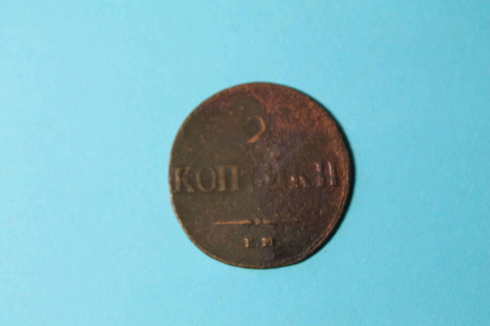 Монета2 копейки 1813 г.