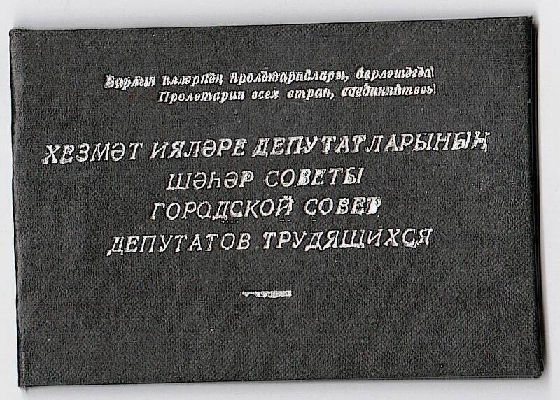 Билет депутатский №55 Городского Совета депутатов трудящихся Аслановой Е.К.