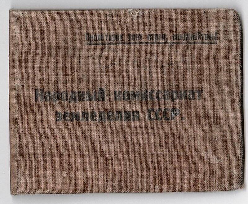 Удостоверение №197 директора семеноводческого совхоза Новикова П.Н.