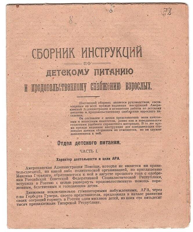 Брошюра. Сборник инструкций по детскому питанию и продовольственному снабжению взрослых