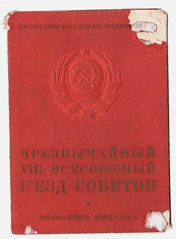 Билет №1565 Делегата Чрезвычайного VIII Всесоюзного Съезда Советов Харисова З.Х.