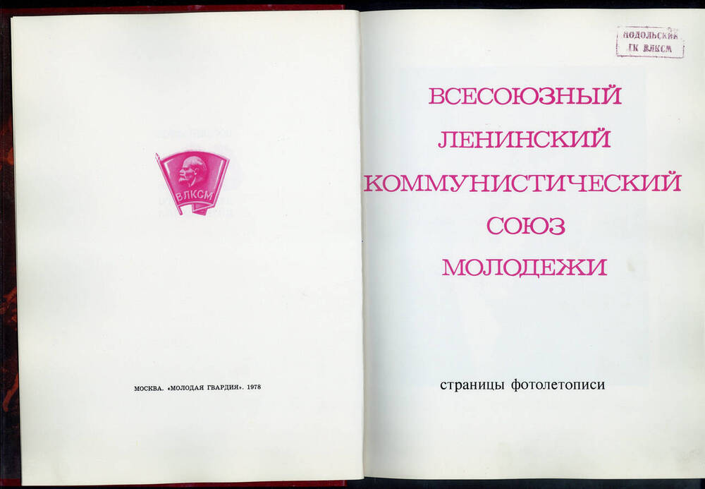 Книга. Альбом. Всесоюзный Ленинский Коммунистический  Союз Молодёжи: Страницы фотолетописи