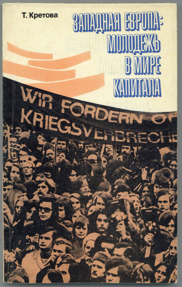 Книга. Западная Европа: молодёжь в мире капитала