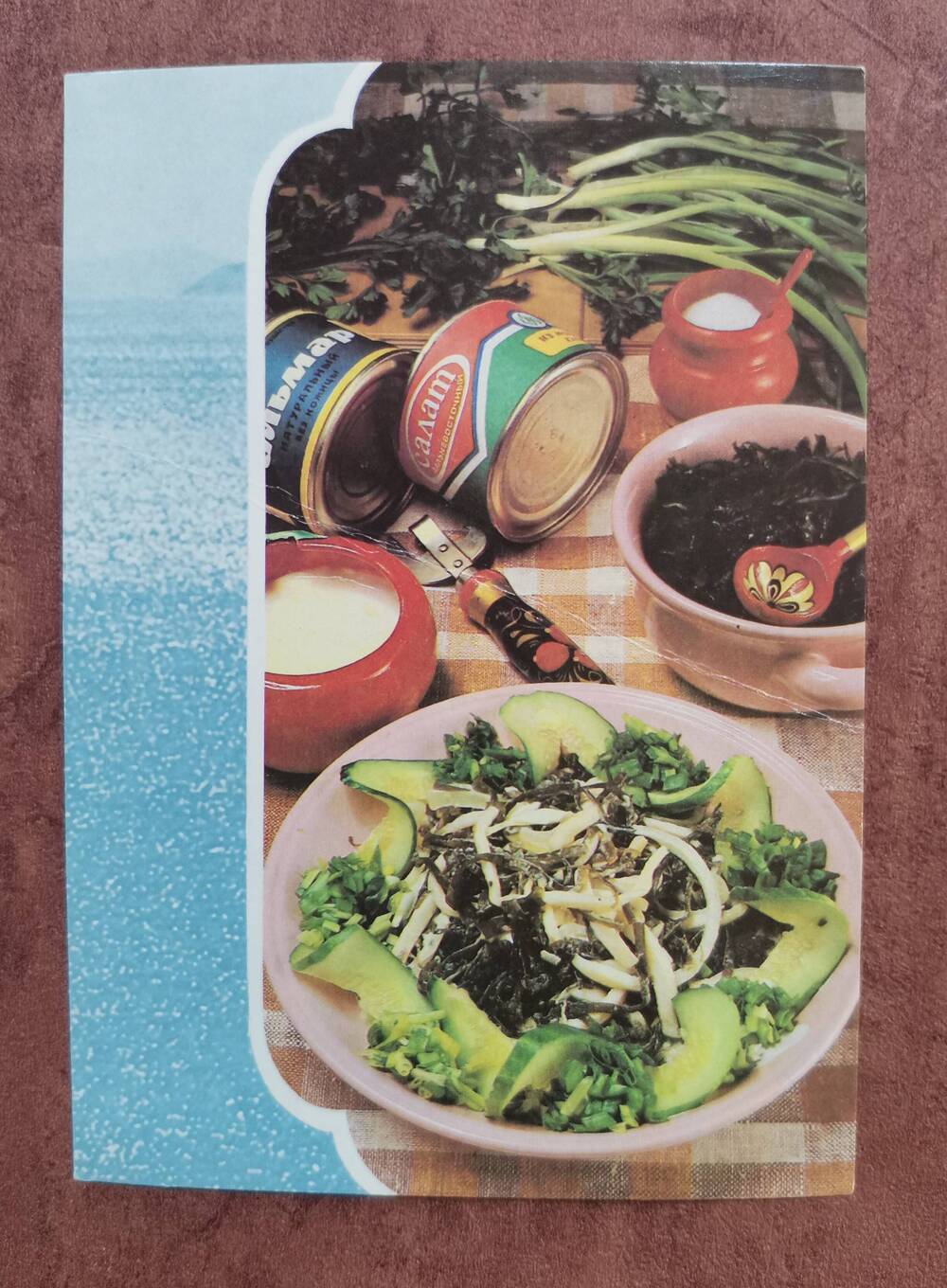 Открытка «Салат «Океанический». Из комплекта открыток «Советы хозяйкам. Блюда из рыбы».