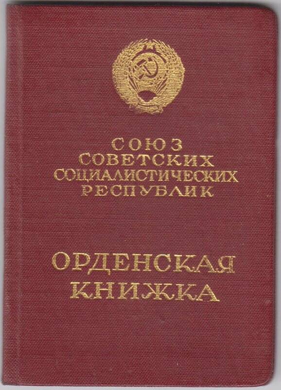 Книжка орденская В №945918 Цаплиной Веры Степановны (к ордену Ленина № 96703).
