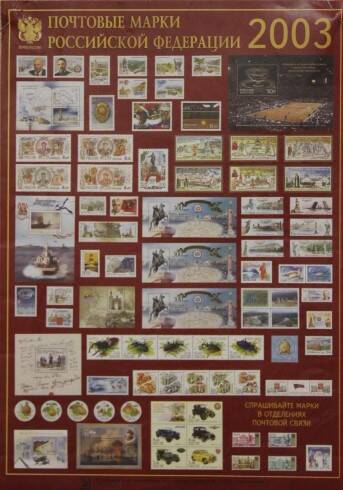 Плакат рекламный Почтовые марки Российской Федерации 2003г.