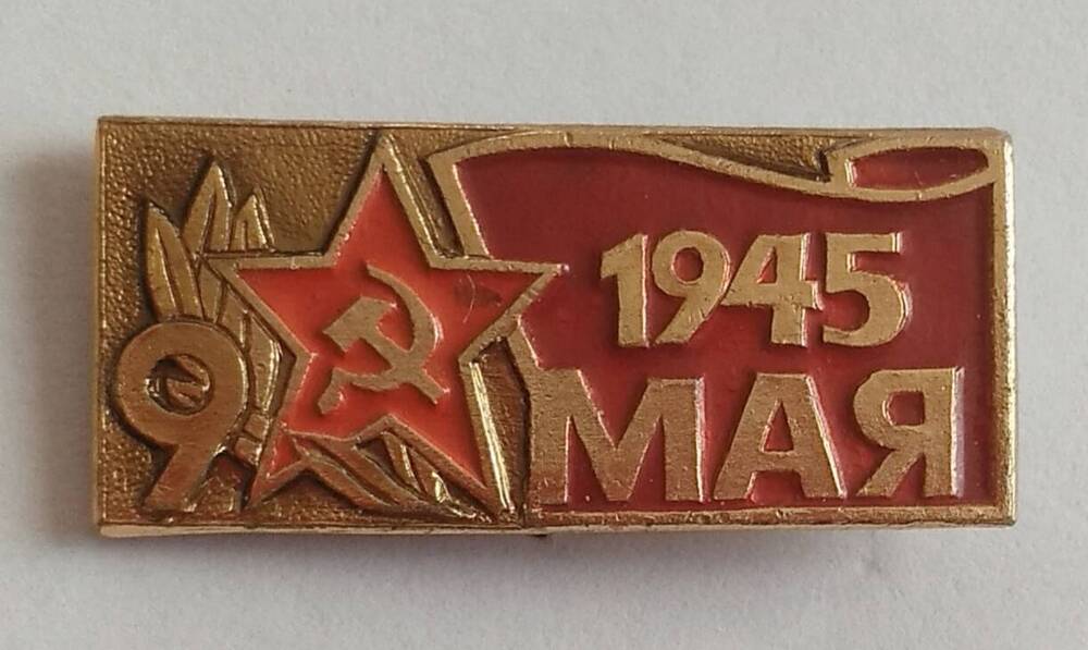 Значок «1945 г. 9 мая» с изображением Красной звезды.