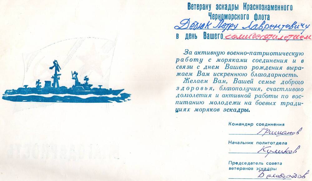 Благодарность от командования КЧФ в день 70-летия. Дедюк П.Л.