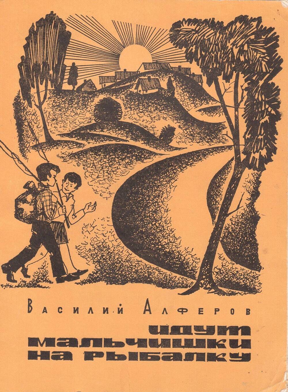 Сборник рассказов писателя Алфёрова Василия Григорьевича Идут мальчишки на рыбалку, 1974 год, с дарственной надписью музею от  автора.