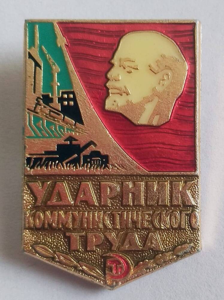 Значок «Ударник коммунистического труда».