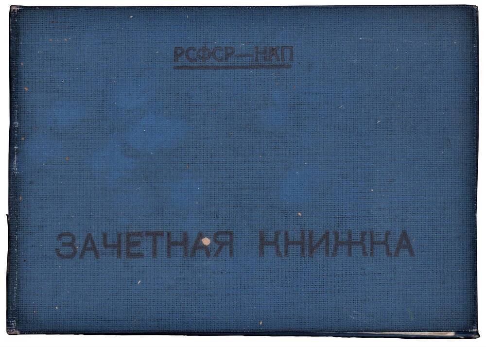 Зачетная книжка № М-343 Анциферова Анатолия Николаевича, студента Свердловского Государственного Педагогического Института