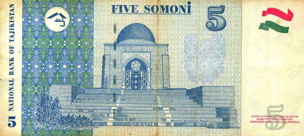 Национальный  Банк Таджикистан ПАНЧ СОМОНИ (Five somoni) В№ 3583110, 1999 г.