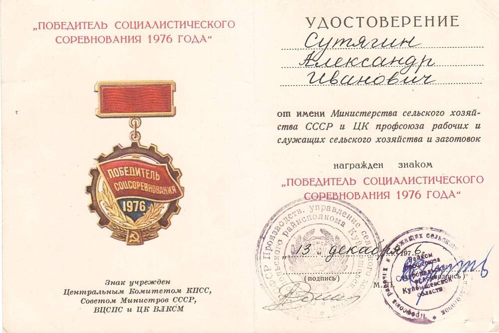 Удостоверение, выданное Сутягину Александру Ивановичу, к знаку Победитель социалистического соревнования 1976 года. от 13 декабря 1976 г.