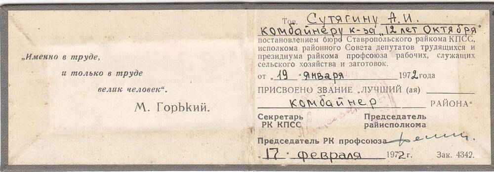 Удостоверение, выданное Сутягину Александру Ивановичу, о присвоении звания Лучший комбайнер района от 17 февраля 1972 г.