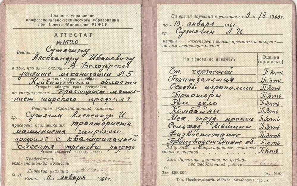 Аттестат, выданный Сутягину Александру Ивановичу, об окончании В-Белозерского училища механизации №5, от 11 января 1961 г.