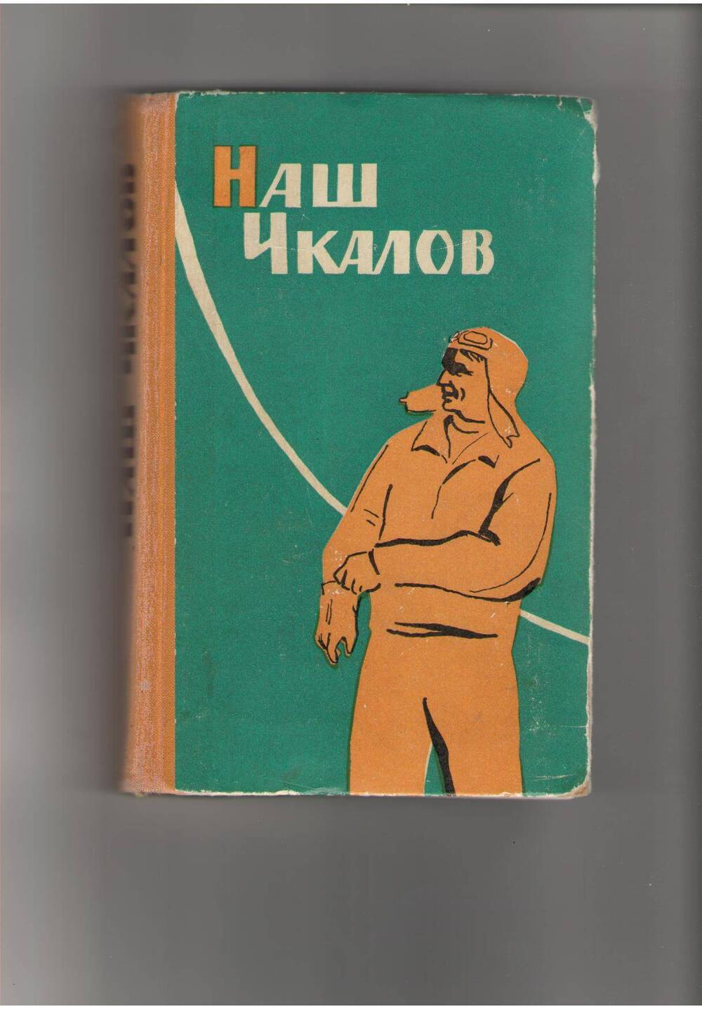 Книга Наш Чкалов. Сборник воспоминаний.