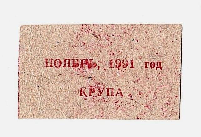 Талон на крупу. Ноябрь 1991 год