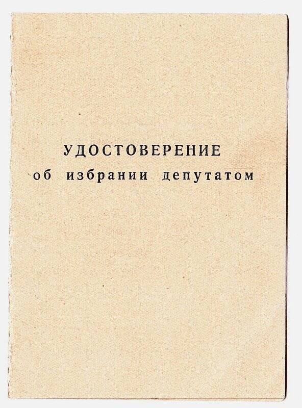 Удостоверение об избрании депутатов Денисовой А.П.