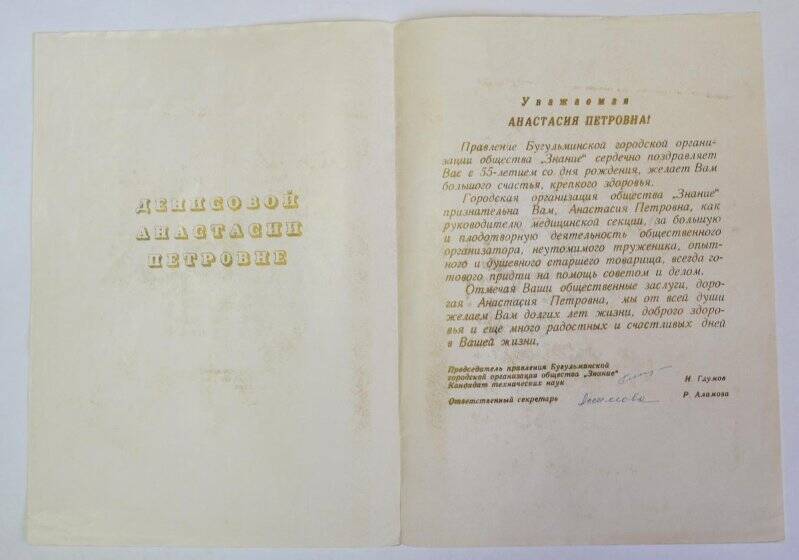 Адрес поздравительный Бугульминской городской организации общества «Знание» Денисовой А.П.