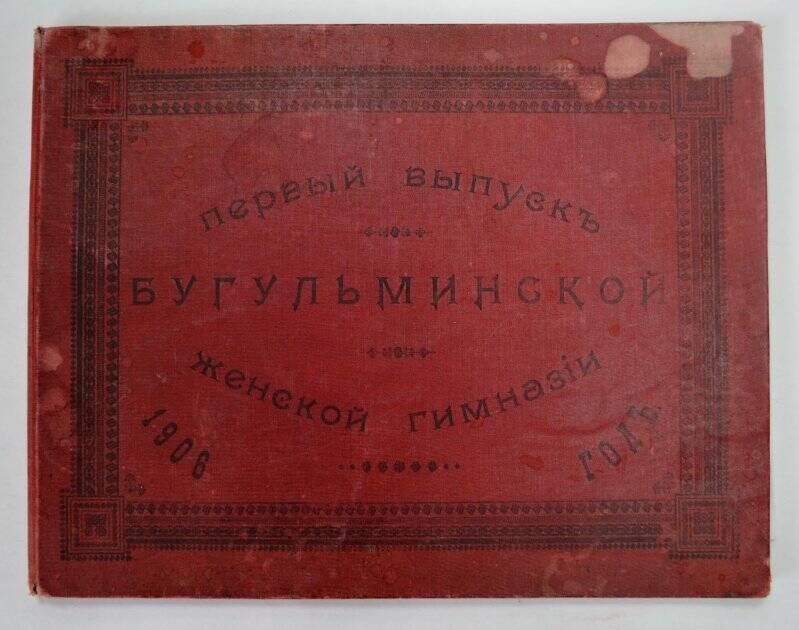 Альбом «Первый выпуск Бугульминской женской гимназии. 1906 год».