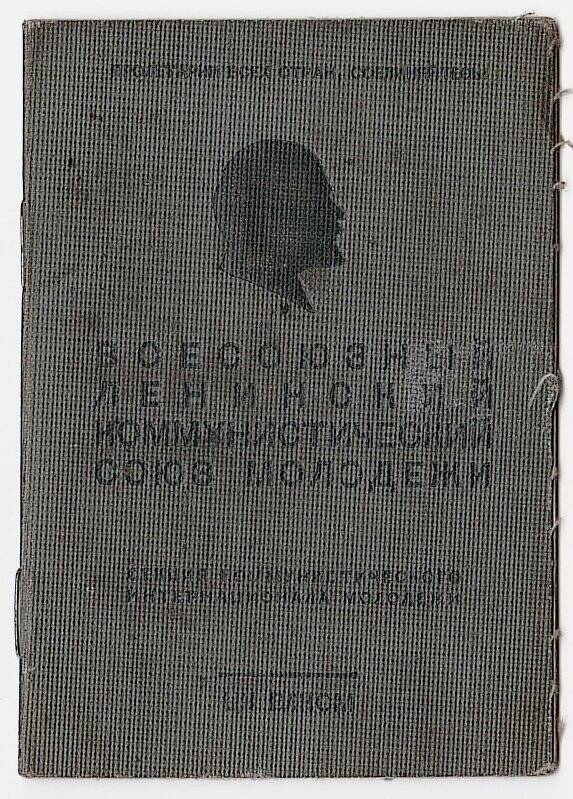 Билет комсомольский №14825889 Супонинского С.П.