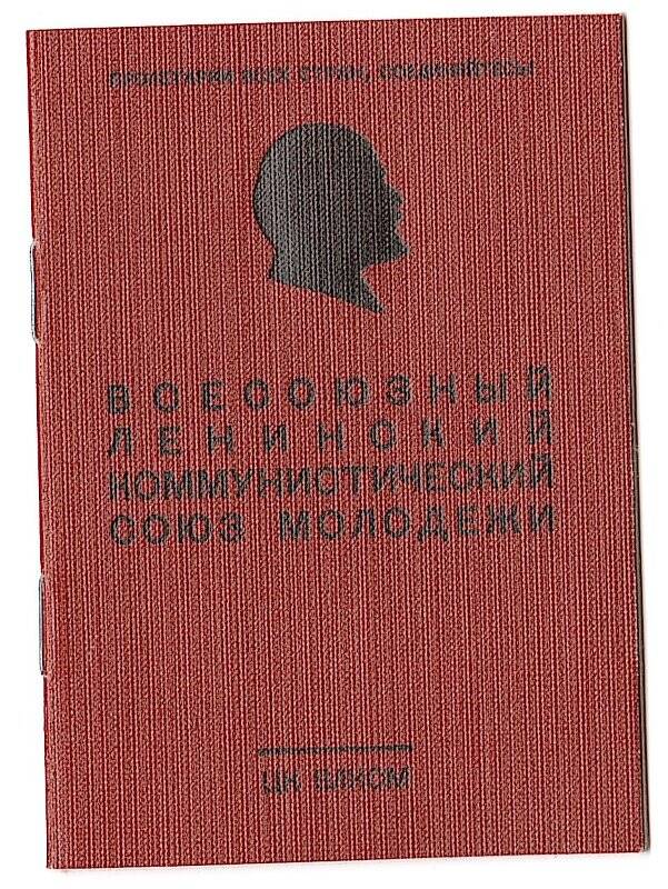 Билет комсомольский №18051471 Мухаметовой Р.М.